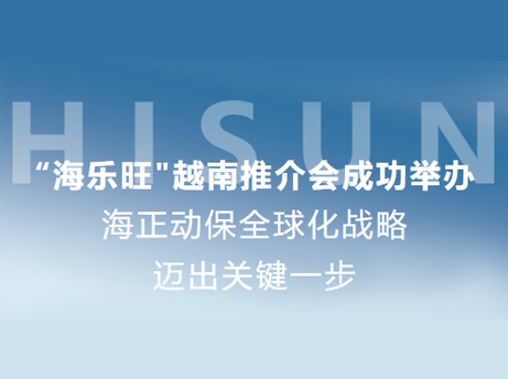 NG28动保&ldquo;海乐旺&rdquo;越南推介会成功进行，全球化战术迈出关键一步