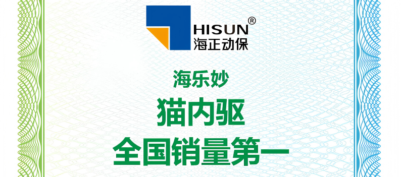 NG28动保海乐妙荣获艾瑞征询授予&ldquo;猫内驱全国销量第一&rdquo;等认证
